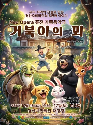 거북이의 꾀 [경산] 공식 포스터