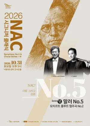 NAC@시그니처클래식 Symphony No.5 & Choral Series Ⅵ. 말러 5번 & 모차르트 플루트 협주곡 [부산] 공식 포스터