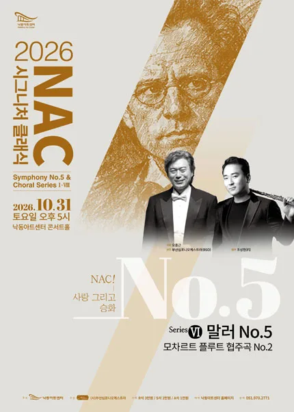 NAC@시그니처클래식 Symphony No.5 & Choral Series Ⅵ. 말러 5번 & 모차르트 플루트 협주곡 [부산] 공식 포스터