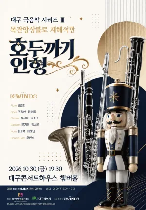대구 극음악 시리즈 Ⅲ. 목관앙상블로 재해석한 호두까기인형 공식 포스터