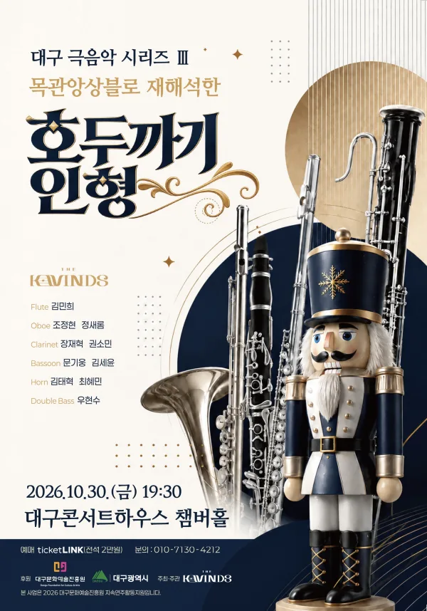 대구 극음악 시리즈 Ⅲ. 목관앙상블로 재해석한 호두까기인형 공식 포스터
