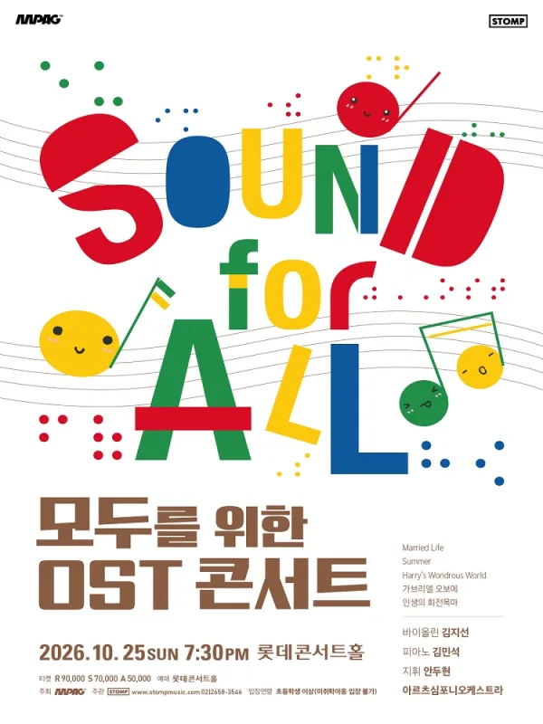 모두를 위한 OST 콘서트 공식 포스터