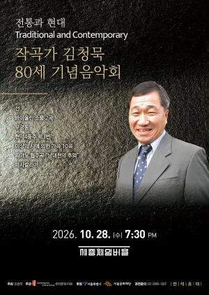 전통과 현대, 작곡가 김청묵 80세 기념 음악회 공식 포스터