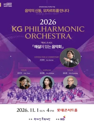 KG필하모닉오케스트라 렉처 콘서트: K-CLASSIC 인사이트 시리즈, 영원의 신동 모차르트 공식 포스터