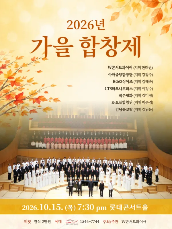가을 합창제 공식 포스터