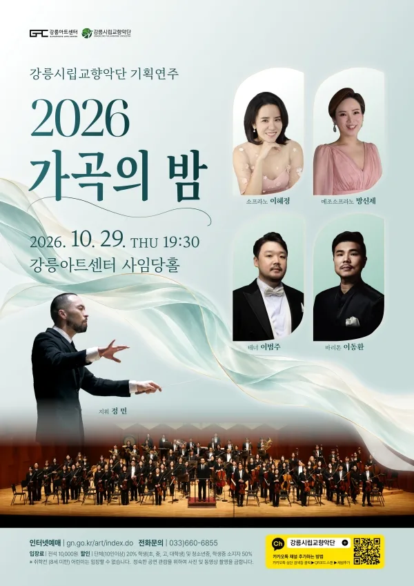 강릉시립교향악단 기획연주, 가곡의 밤 공식 포스터