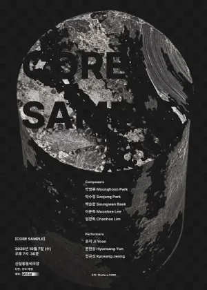 CORE SAMPLE (코어샘플) 공식 포스터