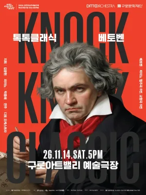 디토 오케스트라 정기연주회, 톡톡 클래식: BEETHOVEN 공식 포스터