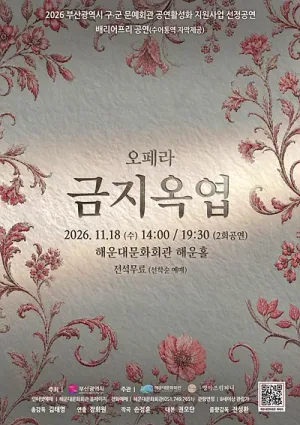 금지옥엽 [부산 해운대] 공식 포스터