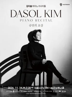 김다솔 피아노 리사이틀: 슈만의 초상 공식 포스터