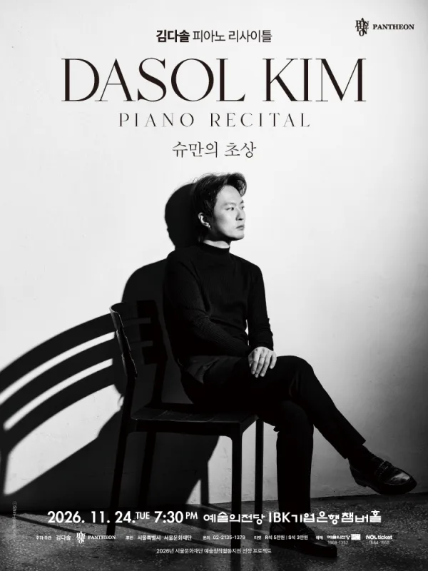 김다솔 피아노 리사이틀: 슈만의 초상 공식 포스터