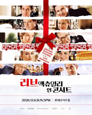 러브액츄얼리 인 콘서트 [서울] 공식 포스터