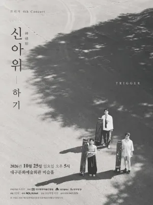 트리거 4th concert: 신아위-하기 [대구] 공식 포스터