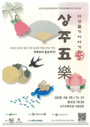 상주오락 [상주] 공식 포스터
