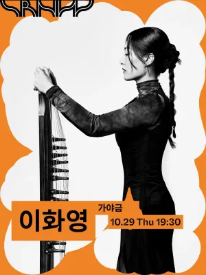 수림 뉴 웨이브, 이화영: 化寧; 편안하게 되리라 공식 포스터
