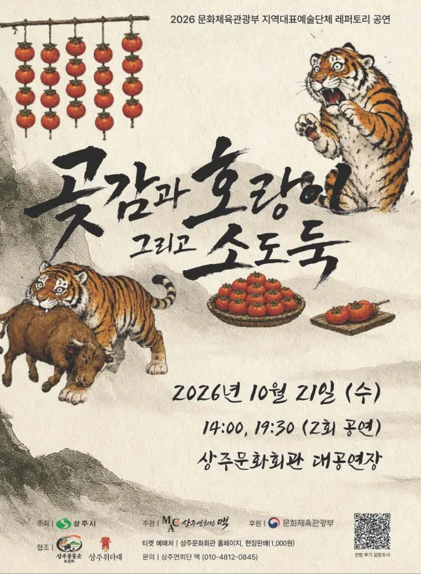 곶감과 호랑이 그리고 소도둑 [상주] 공식 포스터