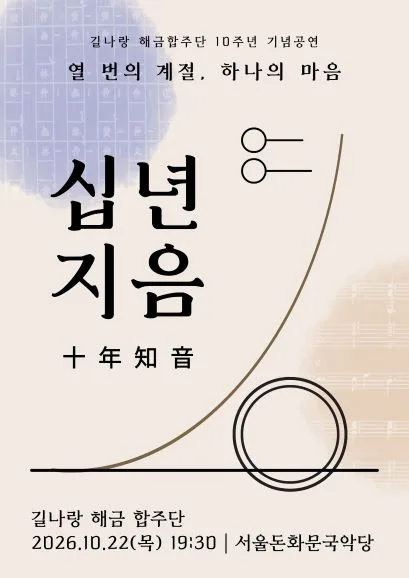 길나랑 해금 합주단 10주년 기념공연: 십년지음 (十年知音) 공식 포스터