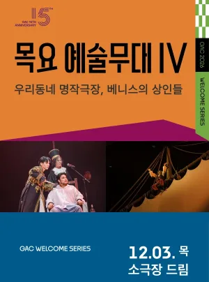 목요예술무대 IV. 우리동네 명작극장, 베니스의 상인들 (영상화) 공식 포스터
