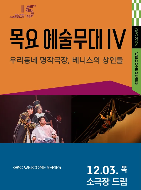 목요예술무대 IV. 우리동네 명작극장, 베니스의 상인들 (영상화) 공식 포스터