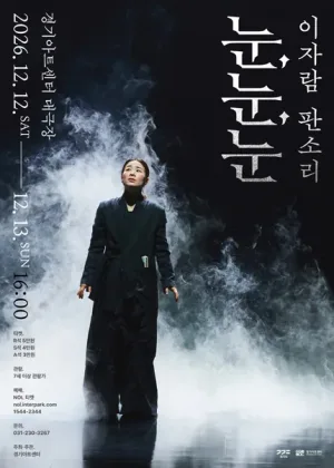 이자람 판소리: 눈, 눈, 눈 [수원] 공식 포스터