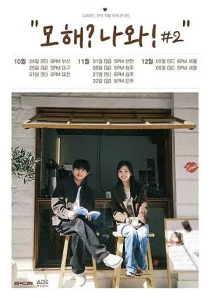 디에이드 전국 카페 투어: 모해? 나와! #2 [부산] 공식 포스터