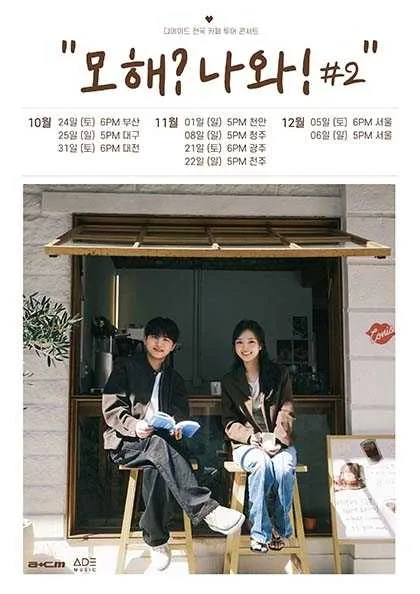 디에이드 전국 카페 투어: 모해? 나와! #2 [대전] 공식 포스터