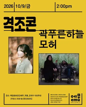 격조콘, 곽푸른하늘 / 모허 공식 포스터