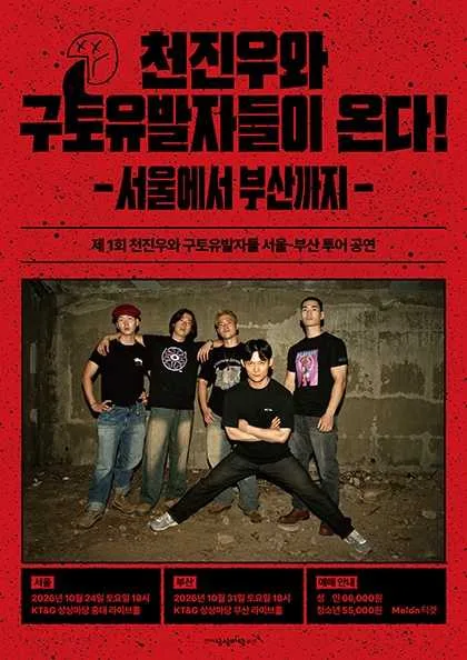 천진우와 구토유발자들이 온다: 서울에서 부산까지 [부산] 공식 포스터