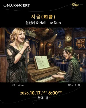 온: 콘서트, 염신혜 & HailLuv Duo: 지음 공식 포스터