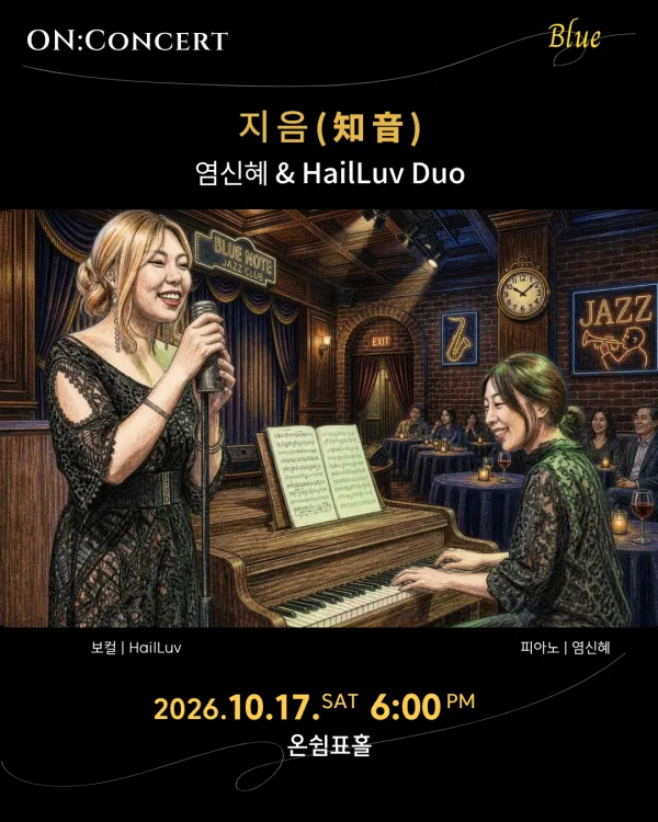 온: 콘서트, 염신혜 & HailLuv Duo: 지음 공식 포스터