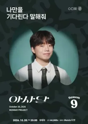 먼데이프로젝트 시즌9, 아사달 단독 콘서트: 나만을 기다린다 말해줘 공식 포스터