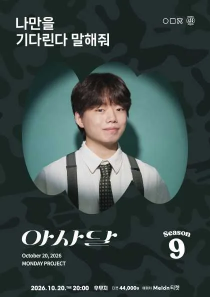 먼데이프로젝트 시즌9, 아사달 단독 콘서트: 나만을 기다린다 말해줘 공식 포스터
