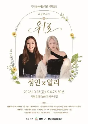감성콘서트, 위로: 정인x알리 [창녕] 공식 포스터