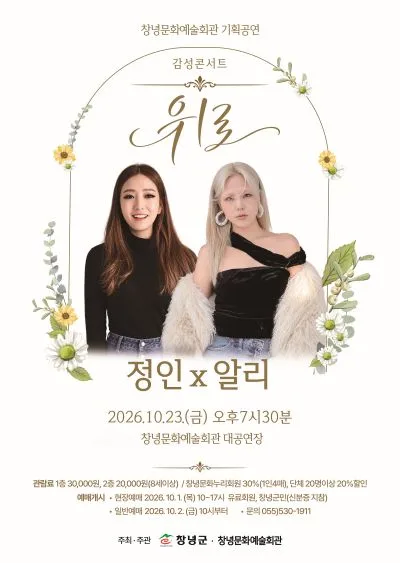 감성콘서트, 위로: 정인x알리 [창녕] 공식 포스터