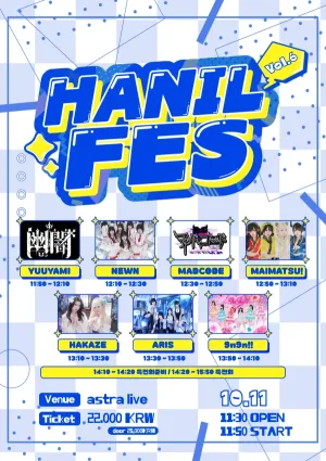 HANIL FES vol.6 공식 포스터