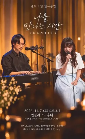 소담 두 번째 단독 콘서트: 나를 만나는 시간 공식 포스터