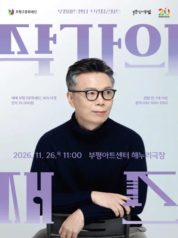 부평아트센터 브런치콘서트, 작가의 재즈 (11월) 공식 포스터