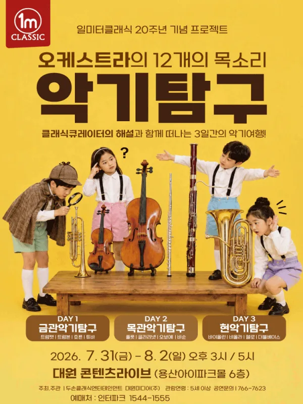 일미터클래식 20주년 기념 프로젝트, 오케스트라의 12개의 목소리: 악기탐구 공식 포스터