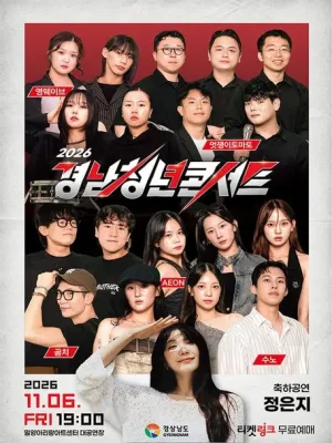 경남 청년콘서트 공식 포스터
