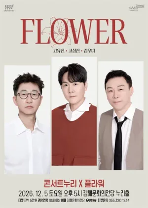 콘서트누리, 플라워 [김해] 공식 포스터