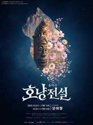 호냥전설 [전주] 공식 포스터