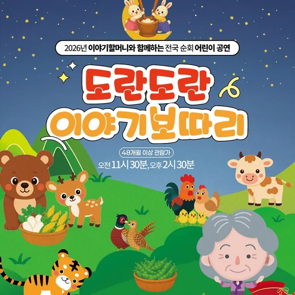 도란도란 이야기보따리 [남원] 공식 포스터