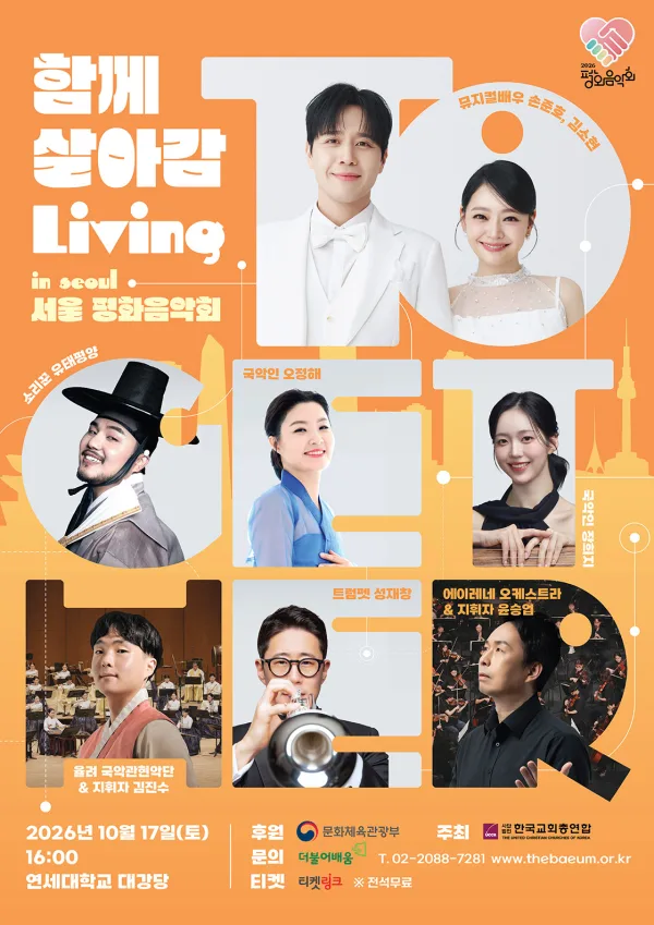 평화음악회 함께 살아감 (Living Together) [서울] 공식 포스터