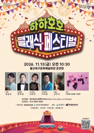 하하호호 클래식 페스티벌 [울산] 공식 포스터