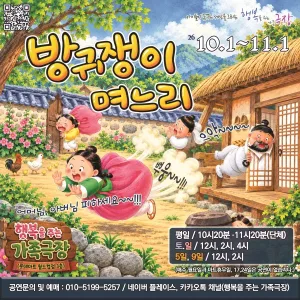 방귀쟁이 며느리 [전남 광주] 공식 포스터