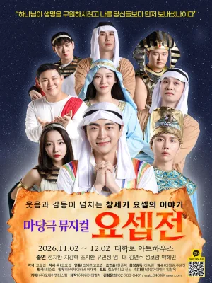 요셉전 [대학로] 공식 포스터