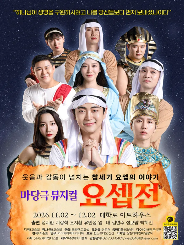 요셉전 [대학로] 공식 포스터