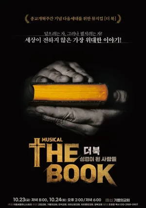 더 북: 성경이 된 사람들 [전주] 공식 포스터