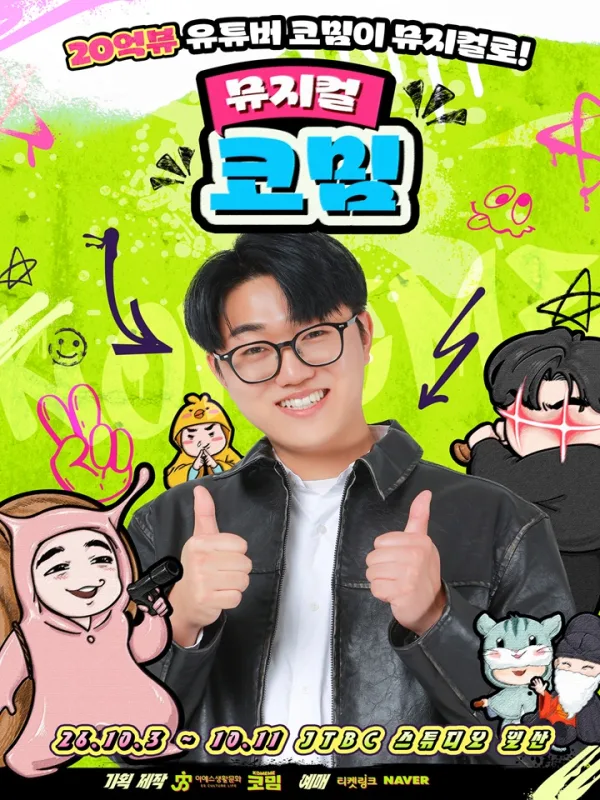 코밈 [고양] 공식 포스터