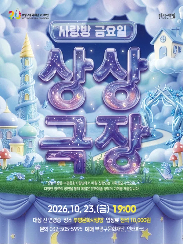 사랑방 금요일 상상극장, 별주부전에 끼어든 인어공주 [인천 부평] 공식 포스터